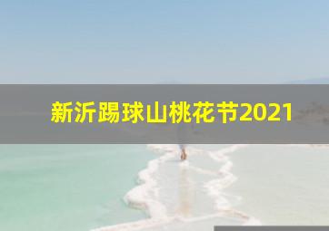 新沂踢球山桃花节2021