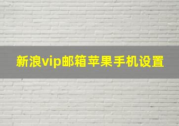 新浪vip邮箱苹果手机设置