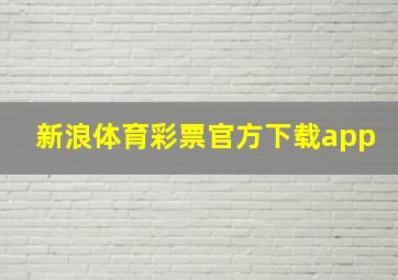 新浪体育彩票官方下载app