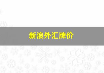 新浪外汇牌价