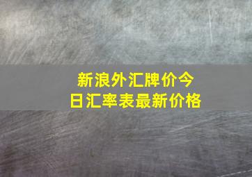 新浪外汇牌价今日汇率表最新价格