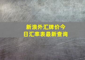 新浪外汇牌价今日汇率表最新查询