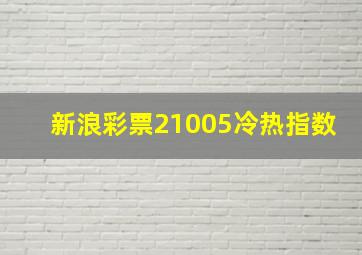 新浪彩票21005冷热指数