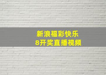 新浪福彩快乐8开奖直播视频