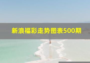 新浪福彩走势图表500期