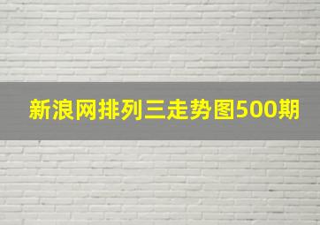 新浪网排列三走势图500期