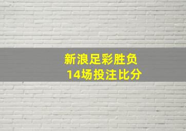 新浪足彩胜负14场投注比分