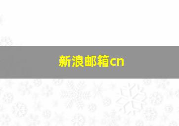 新浪邮箱cn