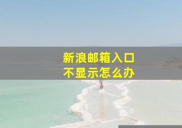 新浪邮箱入口不显示怎么办