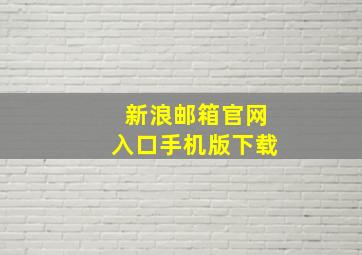 新浪邮箱官网入口手机版下载