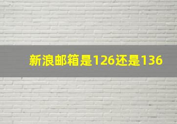 新浪邮箱是126还是136