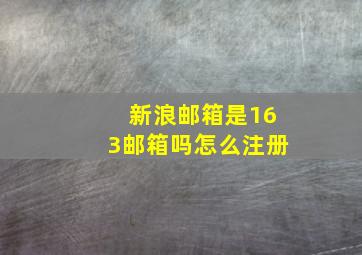 新浪邮箱是163邮箱吗怎么注册