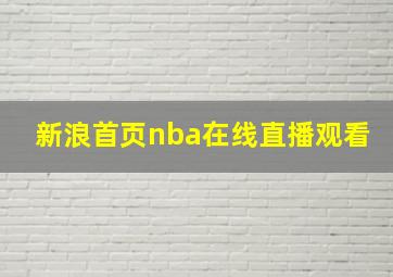 新浪首页nba在线直播观看