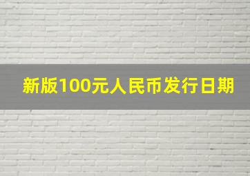 新版100元人民币发行日期