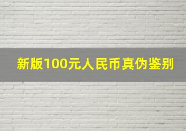 新版100元人民币真伪鉴别