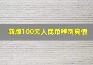 新版100元人民币辨别真假