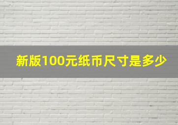 新版100元纸币尺寸是多少