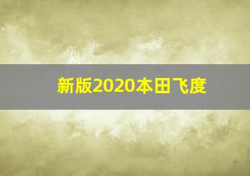 新版2020本田飞度