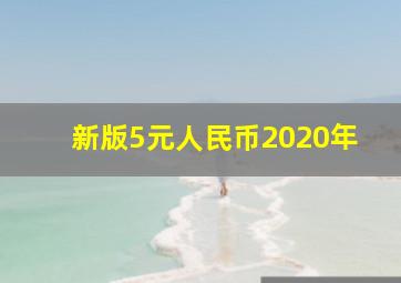 新版5元人民币2020年