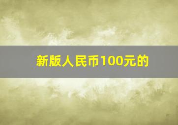 新版人民币100元的