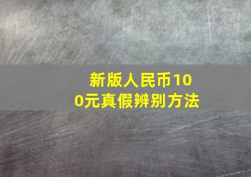 新版人民币100元真假辨别方法