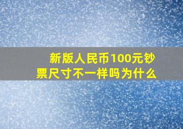 新版人民币100元钞票尺寸不一样吗为什么