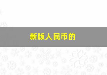 新版人民币的