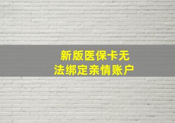 新版医保卡无法绑定亲情账户