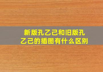 新版孔乙己和旧版孔乙己的插图有什么区别