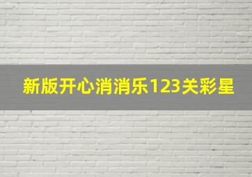 新版开心消消乐123关彩星