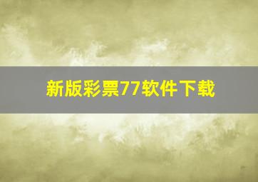 新版彩票77软件下载