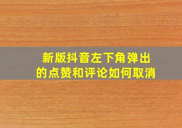 新版抖音左下角弹出的点赞和评论如何取消