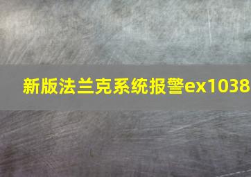 新版法兰克系统报警ex1038