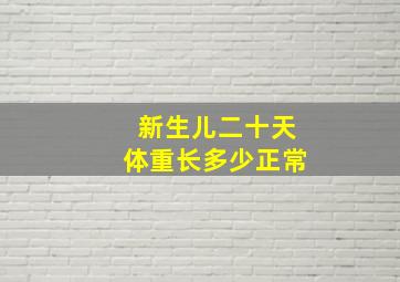 新生儿二十天体重长多少正常