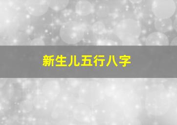 新生儿五行八字