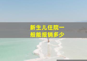 新生儿住院一般能报销多少