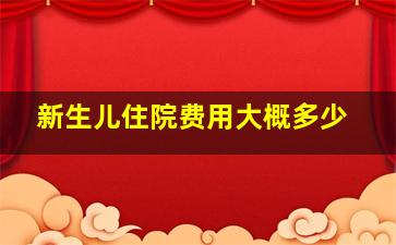 新生儿住院费用大概多少