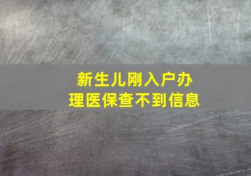 新生儿刚入户办理医保查不到信息