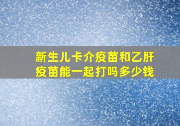 新生儿卡介疫苗和乙肝疫苗能一起打吗多少钱