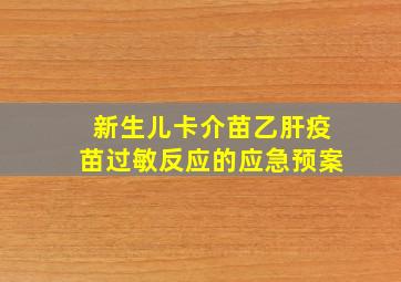 新生儿卡介苗乙肝疫苗过敏反应的应急预案