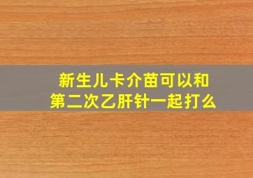 新生儿卡介苗可以和第二次乙肝针一起打么