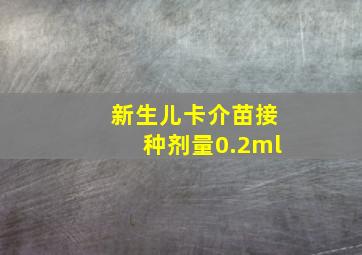 新生儿卡介苗接种剂量0.2ml