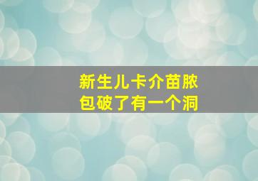 新生儿卡介苗脓包破了有一个洞