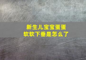 新生儿宝宝蛋蛋软软下垂是怎么了