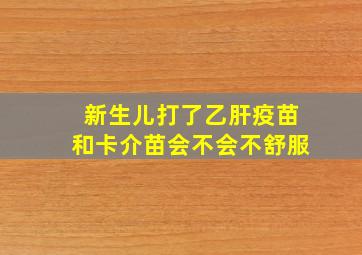 新生儿打了乙肝疫苗和卡介苗会不会不舒服