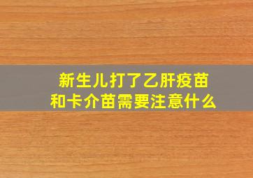 新生儿打了乙肝疫苗和卡介苗需要注意什么