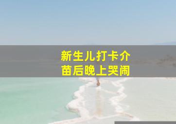 新生儿打卡介苗后晚上哭闹