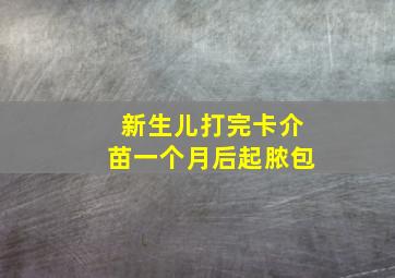 新生儿打完卡介苗一个月后起脓包