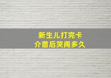 新生儿打完卡介苗后哭闹多久