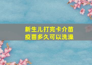 新生儿打完卡介苗疫苗多久可以洗澡